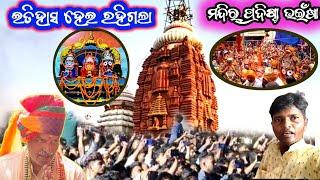 ଇତିହାସ ହେଇ‌ ରହିଗଲା‌ ମନ୍ଦିର‌ ।। Jagannath Mandir Padista bhainsa 2025 ll