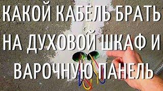 Сечение кабеля для Духового Шкафа и Варочной Панели. 2,5 мм. ЭЛЕКТРОДУХОВКА. Подключение.