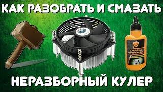 Как разобрать и смазать неразборный кулер Cooler Master CoolerMaster CM12V / 75W DP6-9GDSB-PL-GP