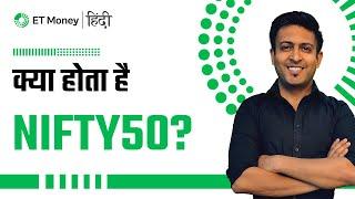 क्या होता है Nifty 50? इसमें निवेश कैसे करें? | ET Money Hindi