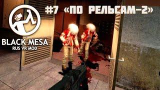 Я обязательно выберусь на поверхность [Black Mesa Rus VR Mod ч.7]