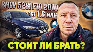 ВЫЕЗДНАЯ ДИАГНОСТИКА ПЕРЕД ПОКУПКОЙ BMW 528I ЗА 1600000₽#поповавтоподбор #автоподборспб #bmw