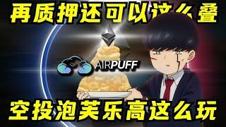 一鱼三吃！AirPuff开启再质押杠杆空投收益巨大化！（ 策略分享）