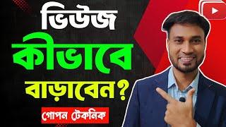 ভিউজ বাড়ানোর যে টেকনিক বড় ইউটুবার বলেনি তোমাদের শিখে নাও