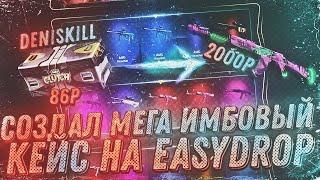 ТОТАЛЬНАЯ ПРОВЕРКА МОЕГО КЕЙСА НА EASYDROP 2020! НУ НЕПЛОХО, НЕПЛОХО!!