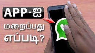 APP-ஐ மறைப்பது எப்படி | How to Hide Apps on Android in Tamil