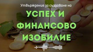 Утвърждения за създаване на успех и финансово изобилие