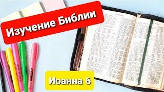 Изучение Библии️ Простой способИоанна 6 Как изучать Библию просто.