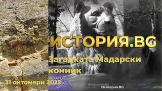 Загадката Мадарски конник - История.BG - 31.10.2022 по БНТ