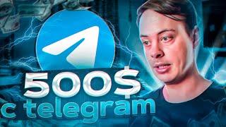 500$ (40 000₽) с telegram БЕЗ ВЛОЖЕНИЙ. Как раскрутить телеграм канал с нуля