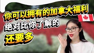 加拿大中低收入家庭福利有哪些？公平药物补助计划包括什么？附加保健福利如何申请？儿童运动基金申请条件 |社区中心娱乐健身补助 |家庭和长者租房补助 |老人金OAS和老人金补助GIS和退休金CPP的区别？