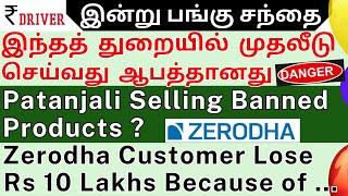 ITC | Zerodha | TCS | Tamil share market news | HDFC Bank | Defence stocks | Adani Ports | Patanjali