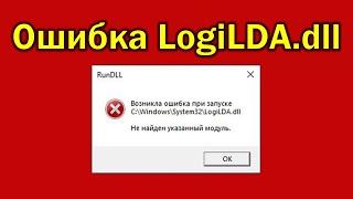 Ошибка LogiLDA.dll при запуске Windows компьютера ️ Запуск windows ошибка не найден модуль