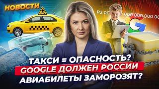 Что происходит на Мосбирже? Сколько Google задолжал в России? Цены на авиабилеты заморозят? Новости