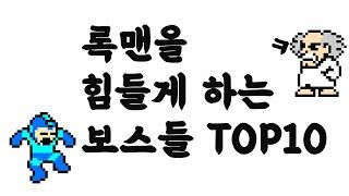 록맨 클래식 역대 최강, 최악의 보스 TOP10