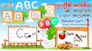 Sound of English alphabet in Sinhala | අක්ෂර වල නිවැරදි සිංහල ශබ්ද  ඇ-බ-ක part – 1