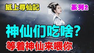 🟢《紙上尋仙記》2，龍叔講故事 ：等著神仙來餵你 ，神仙都吃點啥?