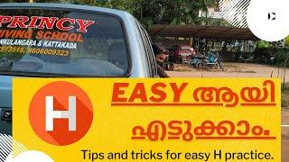 H ഇനി ഈസിയായി എടുക്കാം !!Easy tips and tricks for car H practice.