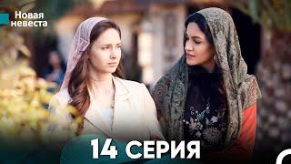 Новая Невеста 14 Серия (Русский Дубляж)