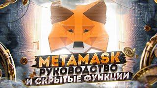 Metamask как пользоваться - это видео ответит на все ваши вопросы | Cryptus