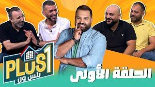 الضحك بلش مع فواز أبو ربعية وضيوفه المميزين ببرنامج Plus 1| الحلقة الأولى