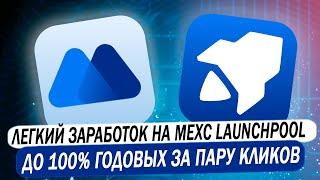  MEXC LAUNCHPOOL | Легкий заработок до 100% годовых за пару кликов на раздачах монет с лаунчпул