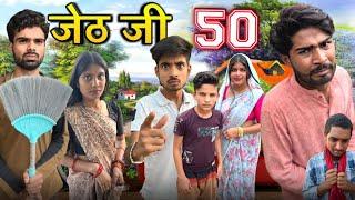 Jeth Ji Part -50||Bihari Upadhyay|| bundeli short film