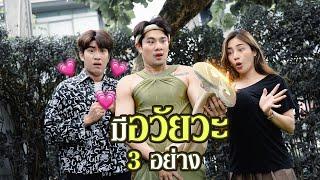 ทุกคนจะมี”อวัยวะ” 3 อย่าง บนร่างกาย !