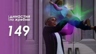 The Sims 4 Династия По Жребию | Мюррей #149 -1 член семьи | 3 поколение