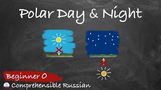 Polar Day and Night (Acquire Russian Automatic Language Growth (ALG) - Zero Beginner)