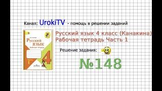 Упражнение 148 - ГДЗ по Русскому языку Рабочая тетрадь 4 класс (Канакина, Горецкий) Часть 1