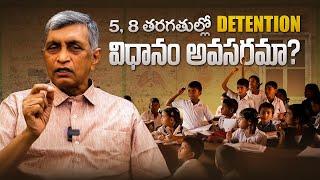 5, 8 తరగతుల్లో DETENTION విధానం అవసరమా? || Dr. Jayaprakash Narayan