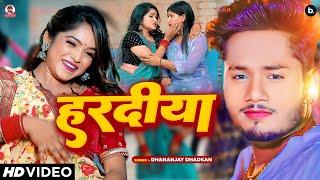 #video | हरदीया | Dhananjay Dhadkan | #arkestra song | #bhojpurisong  2024