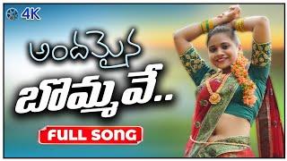 ANDAMAINANA BOMMAVE NEW FOLK SONGS 2021 | LATEST FOLK SONGS 2021| JOGULA VENKATESH | S FOCUS