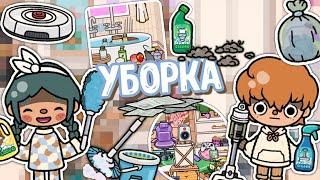 🪻УБОРКА ПО ДОМУ с новой техникой 1.82 🪣 #1 || тока бока || toca boca || toca life world