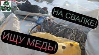 ИЩУ МЕДЬ И МЕТАЛЛОЛОМ НА СВАЛКЕ! Г.АЛМАТЫ КАЗАХСТАН!