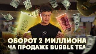 БИЗНЕС НА BUBBLE TEA! В МЕСЯЦ 3000$ ЧИСТЫМИ НА ЧАЕ)