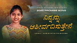 ನಿನ್ನನ್ನು ಆಶೀರ್ವದಿಸುತ್ತೇನೆ || PROMISE SONG 2025 || [4K] || Kannada Christian Song | Jesus Redeems