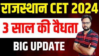 Rajasthan CET Exam 2024 Validity | CET 2024 हाेगी 3 साल के लिए valid ? | सम्‍पूर्ण जानकारी