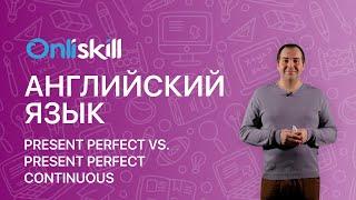 АНГЛИЙСКИЙ ЯЗЫК 8 класс: Present Perfect VS Present Perfect Continuous. В чем разница?