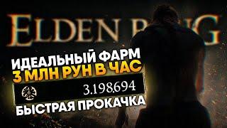 Elden Ring идеальный фарм рун более 3 миллиона в час  Самая быстрая прокачка в Элдене Ринг гайд