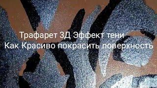 Трафарет 3D Тень Как Эффектно покрасить поверхность! Декоративная шпаклёвка