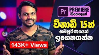 Learn Adobe Premiere Pro 2021 in 15 minutes | all you need to know | Sinhala Tutorial