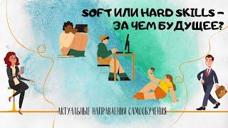 Soft или hard skills — за чем будущее?