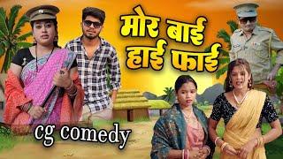 मोर बाई हाईफाई ||Cg Comedy Video || Paklu 85 | Yamini