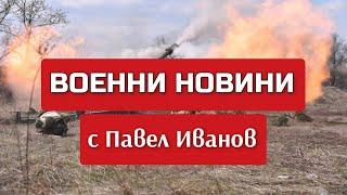 Военни новини с Павел Иванов: Какво се случи на 1 юли 2024 г. по фронтовете на Украйна