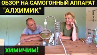 Обзор на самогонный аппарат "Алхимик"