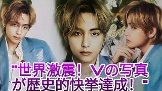 世界的大騒ぎ！BTS Vの写真が歴史的快挙を達成！トップセレブたちも言葉を失う！