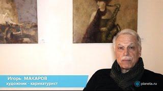 Игорь Макаров о проекте Аллы Боссарт «Кино, вино и домино» | Planeta.ru