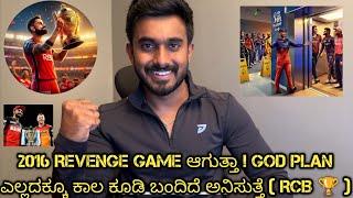 ಈ ಸಲ ಕಪ್ ನಮ್ದು! IPL FINAL PREDICTION | 2016 Revenge Game ಆಗುತ್ತಾ ! RCB Virat Kohli | Ashikgowda